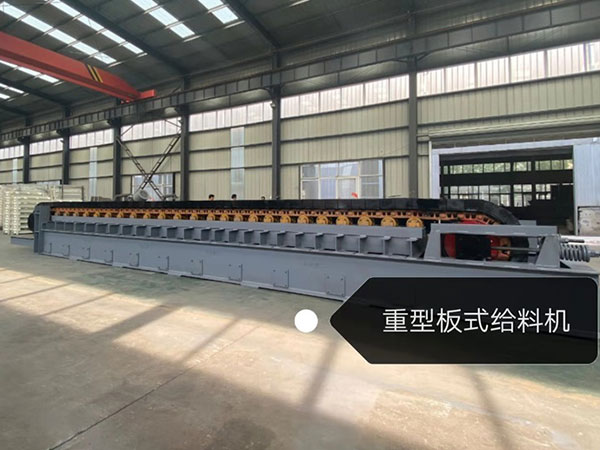 重型板式给料